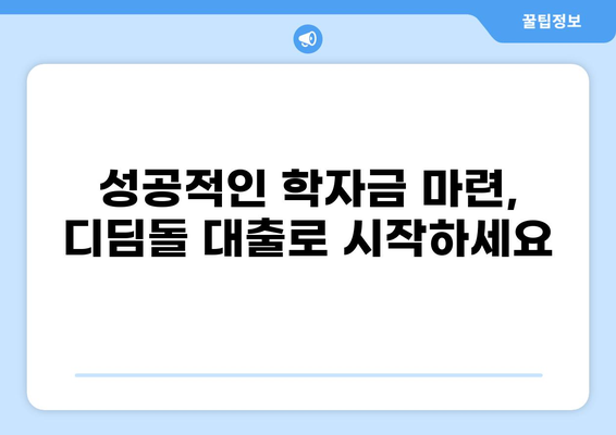 디딤돌 대출 80% 활용 가이드 | 학자금 대출, 대출 조건, 상환 방법, 성공적인 학자금 마련