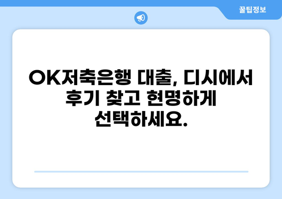 OK저축은행 대출 후기 디시| 이용자들의 생생한 경험 공유 | OK저축은행, 대출 후기, 디시인사이드, 금융상품, 대출 비교