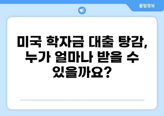 미국 학자금 대출 탕감 꿀팁| 놓치지 말아야 할 핵심 정보와 전략 | 학자금 대출, 탕감, 면제, 연방 학자금 대출, 조건