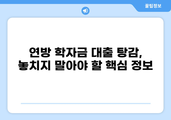 미국 학자금 대출 탕감 꿀팁| 놓치지 말아야 할 핵심 정보와 전략 | 학자금 대출, 탕감, 면제, 연방 학자금 대출, 조건