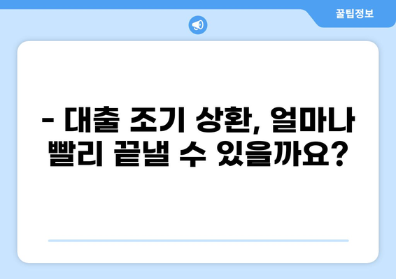 대출 조기상환, 이렇게 하면 더 빨리 끝낼 수 있다! |  대출 상환 전략, 조기상환 계산, 금리 절약 팁