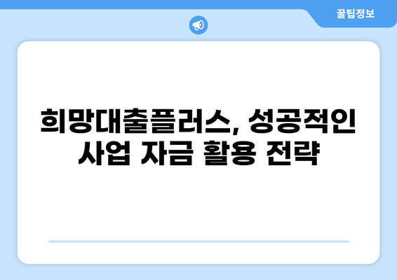 우리은행 소상공인 희망대출플러스 상세 가이드| 자격, 조건, 신청 방법 총정리 | 소상공인 대출, 사업자금, 금리 비교, 성공 전략
