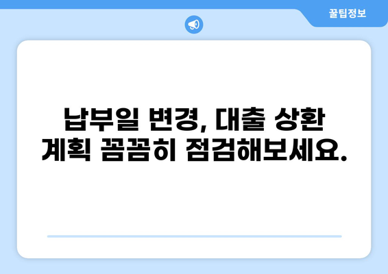 대출 납부일 변경| 간편하게 변경하는 방법 | 납부일 변경, 대출 상환, 금융 정보