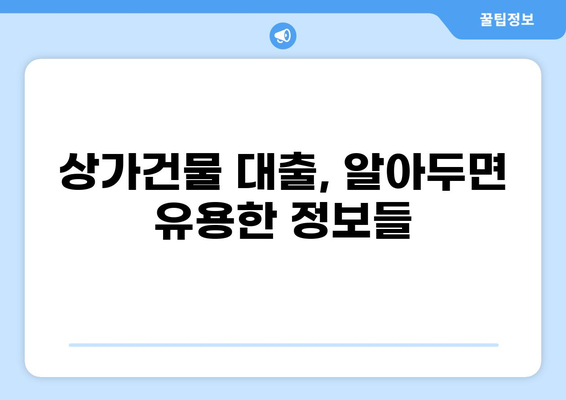 상가건물 구매, 대출로 현명하게! | 상가건물 매입, 대출 조건, 성공 전략