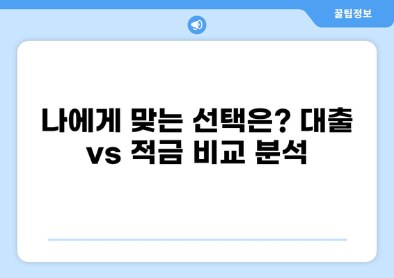 나에게 맞는 선택은? 대출 vs 적금 완벽 비교 가이드 | 재테크, 목표, 전략