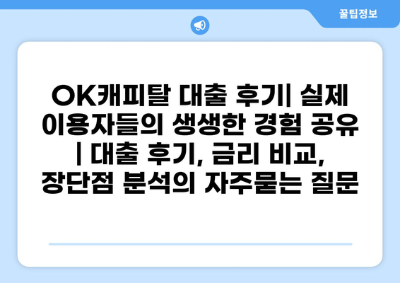 OK캐피탈 대출 후기| 실제 이용자들의 생생한 경험 공유 | 대출 후기, 금리 비교, 장단점 분석