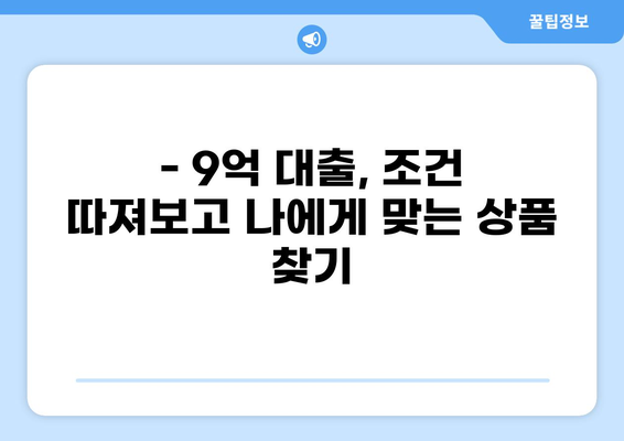9억 대출, 어떻게 받을까? | 주택담보대출, 신용대출, 대출 조건, 금리 비교