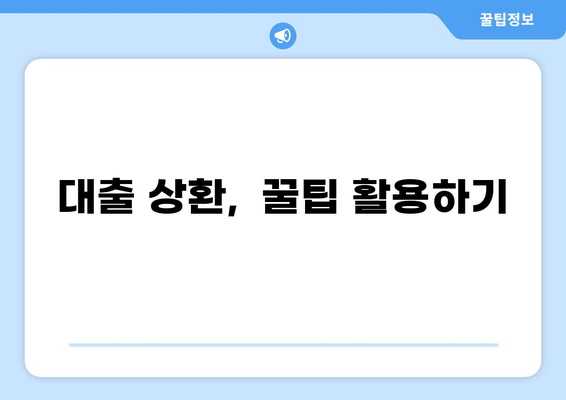 대출자금 상환계획서 작성 가이드| 성공적인 상환 전략 | 상환 계획, 재무 관리, 부채 관리, 대출 팁