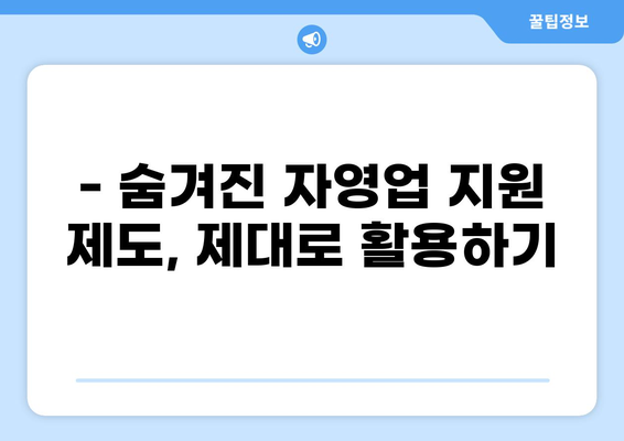 자영업자 대출 1033조,  내 사업에 맞는 최적의 지원 찾기 | 자영업, 대출, 정책자금, 1033조, 지원