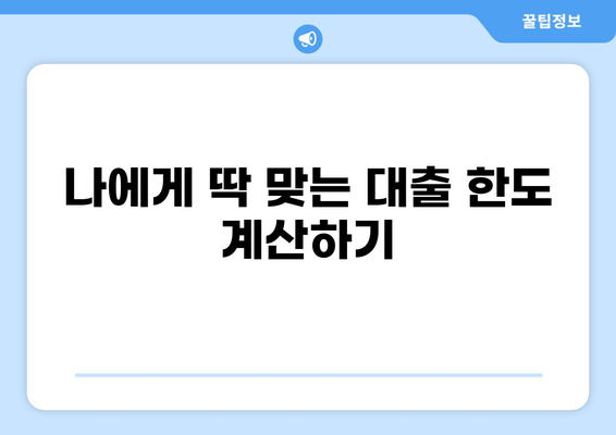 대출 70% 승인 가능한 조건, 나에게 맞는 대출 상품 찾기 | 대출, 신용등급, 금리, 한도