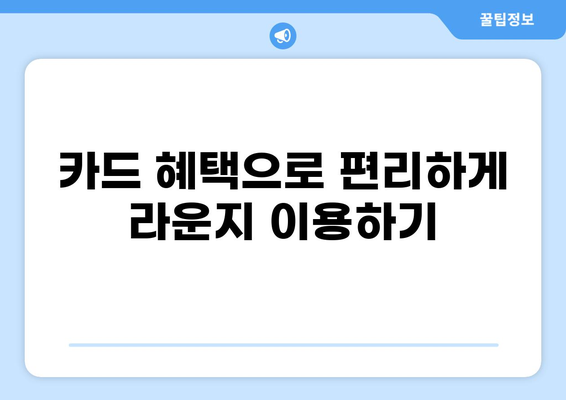 인천공항 라운지 이용꿀팁| 세금포인트 활용 &  편리한 이용 가이드 | 인천공항, 라운지, 세금, 혜택, 이용 방법