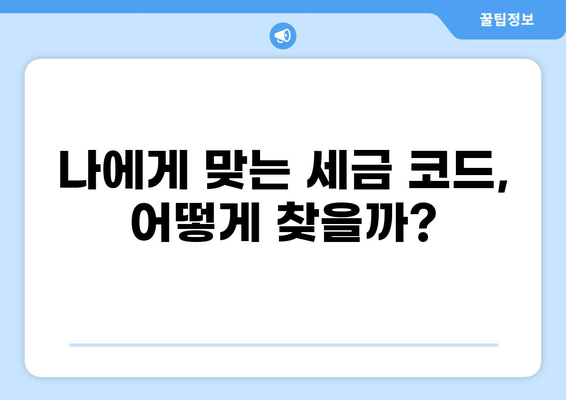 나에게 맞는 세금 코드 찾기| 종류별 상세 가이드 | 세금, 코드, 종류