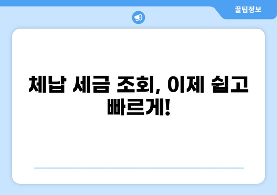 체납세금 조회| 간편하게 내 세금 확인하세요 | 세금, 조회, 체납, 정보
