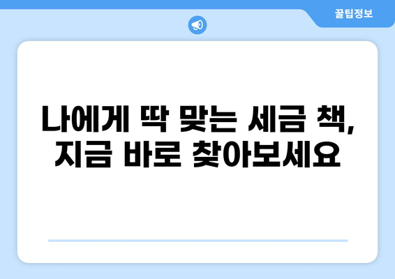 세금 책 완벽 가이드| 종류별 정리 & 나에게 맞는 책 찾기 | 세금, 절세, 재테크, 부동산, 주식