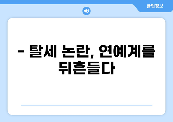 억대 세금 폭탄 맞은 톱스타는 누구? | 연예인, 세금, 재산, 논란, 탈세