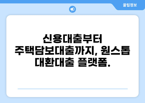 온라인 원스톱 대환대출 플랫폼| 나에게 맞는 최적의 대출 찾기 | 대환대출, 금리 비교, 신용대출, 주택담보대출