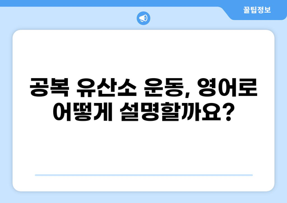 공복 유산소 운동, 영어로 어떻게 설명할까요? | 운동 영어, 영어 표현, 건강 팁
