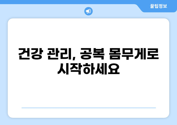 공복 몸무게, 하루 종일 좌우하는 비밀 | 체중 감량, 건강 관리, 아침 식사