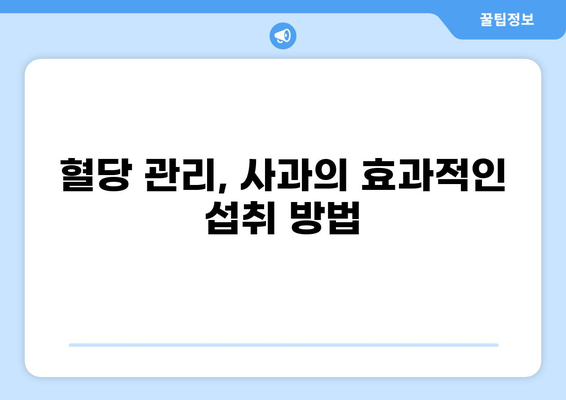 공복에 사과를 먹으면 혈당이 어떻게 변할까요? | 혈당 관리, 당뇨병, 식단