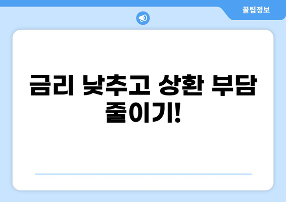 대출 환승, 이젠 똑똑하게! 나에게 맞는 최적의 조건 찾기 | 대출 비교, 금리, 상환, 전환