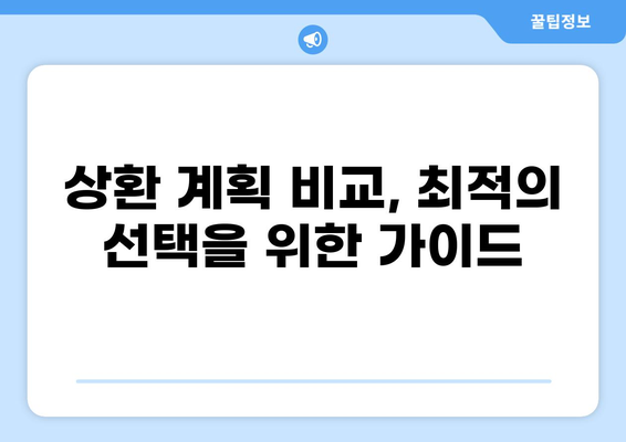 대출 상환 계산기| 나에게 맞는 상환 계획은? | 대출 이자 계산, 상환 기간, 월 상환금