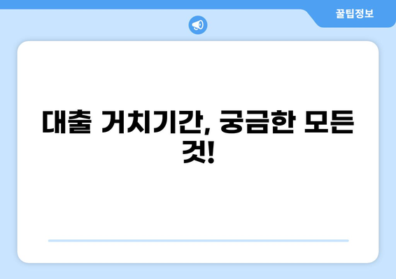 대출 거치기간이 뭐죠? 뜻과 장단점, 활용법 완벽 정리 | 대출, 거치기간, 상환