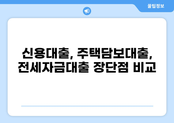 3억 대출, 어떻게 받을까요? | 신용대출, 주택담보대출, 전세자금대출 비교