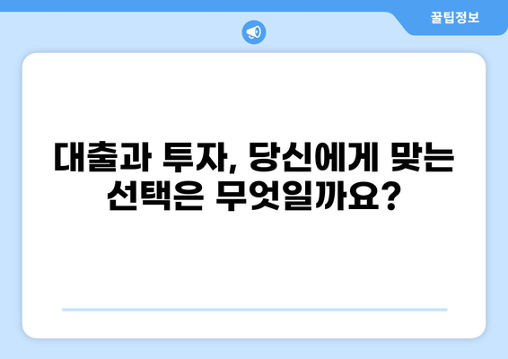 대출 vs 투자| 나에게 맞는 선택은? | 재테크, 목표 설정, 비교 분석