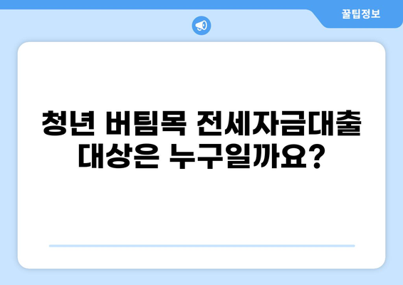 청년 버팀목 전세자금대출 조건 완벽 가이드 | 대상, 한도, 금리, 필요 서류, 신청 방법 총정리