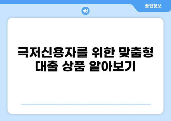 경기도 극저신용자, 300만원 대출 가능할까요? | 신용등급, 조건, 대출 상품 비교