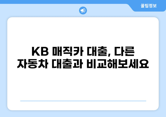 KB 매직카 대출 후기| 실제 이용자들이 말하는 장점과 단점 | 자동차 대출, 금리 비교, 신용대출, 후기