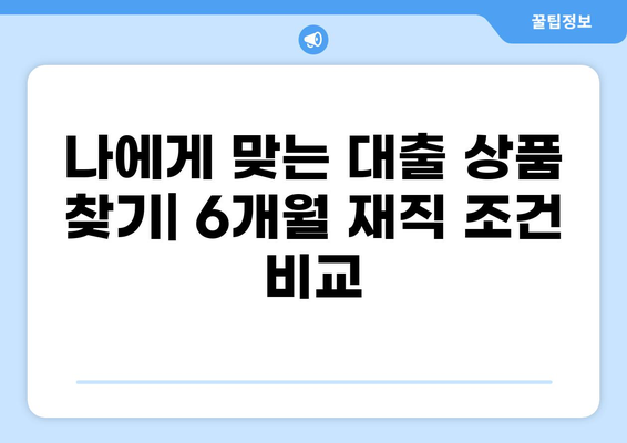 재직 6개월만 돼도 가능한 대출! 나에게 맞는 조건 찾기 | 직장인 대출, 저신용자 대출, 6개월 재직 대출