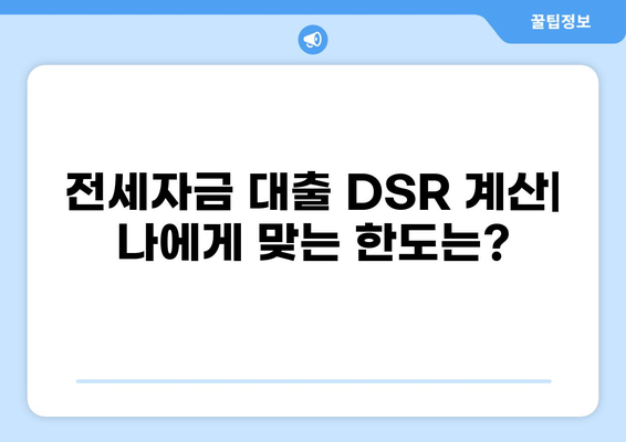 전세자금 대출 DSR 계산 & 한도 알아보기 | 주택담보대출, 금리, DTI, LTV, 부동산