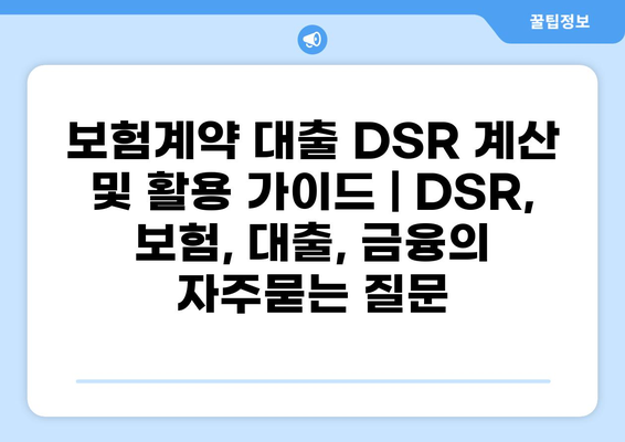 보험계약 대출 DSR 계산 및 활용 가이드 | DSR, 보험, 대출, 금융