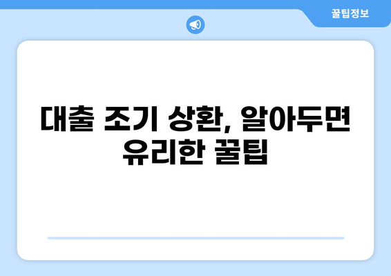 대출 미리 상환, 이럴 때 유리할까? | 조기 상환, 이자 절약, 대출 전략