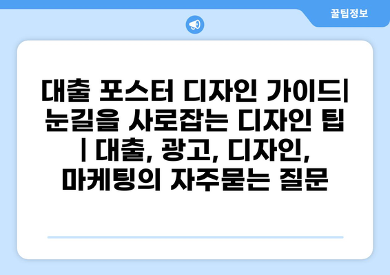 대출 포스터 디자인 가이드| 눈길을 사로잡는 디자인 팁 | 대출, 광고, 디자인, 마케팅