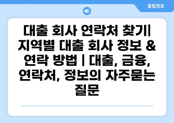 대출 회사 연락처 찾기| 지역별 대출 회사 정보 & 연락 방법 | 대출, 금융, 연락처, 정보