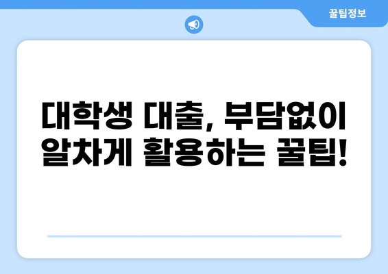 대학생 맞춤 대출 가이드| 나에게 딱 맞는 꿀팁 찾기 | 대출, 대학생, 금융, 정보, 비교