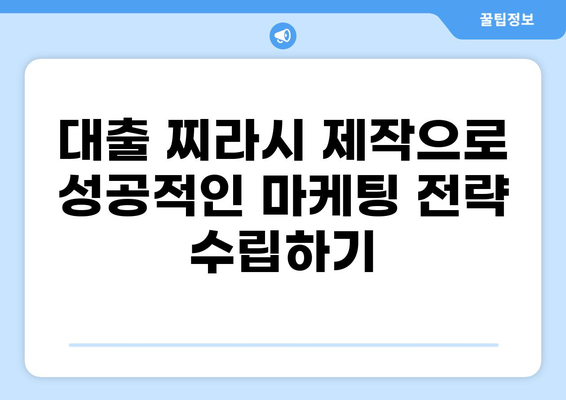 대출 찌라시 제작 가이드| 효과적인 홍보 전략과 디자인 팁 | 대출 마케팅, 광고 디자인, 찌라시 제작