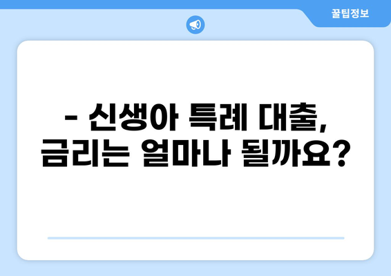 신생아 특례 대출 조건 완벽 가이드 | 신생아, 대출, 금리, 조건, 자격, 서류, 은행 비교