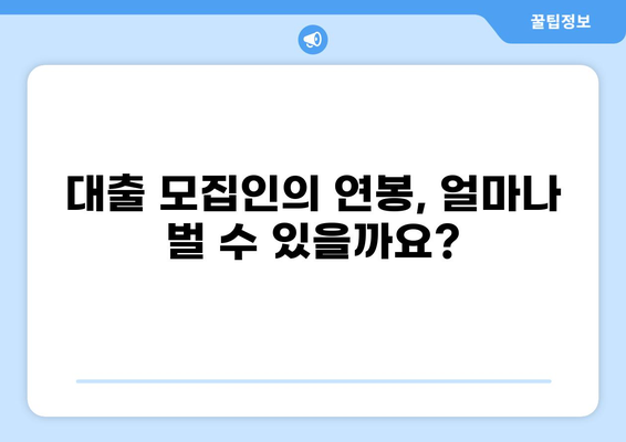 대출 모집인 되는 법| 자격, 연봉, 성공 전략 알아보기 | 금융, 영업, 커미션, 재무설계