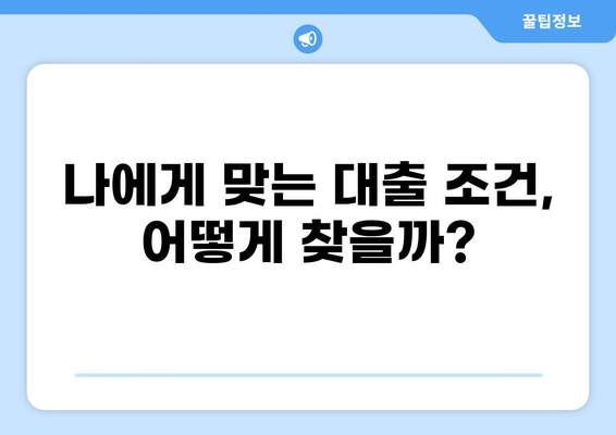 대출 Financing 성공 전략| 나에게 맞는 최적의 조건 찾기 | 대출, 금융, 비교, 신용, 이자율, 상환