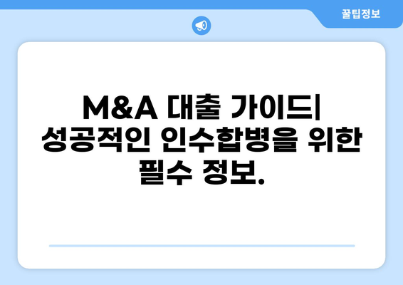 M&A 성공을 위한 필수 전략| M&A 대출 가이드 | 인수합병, 금융, 자금조달, 투자