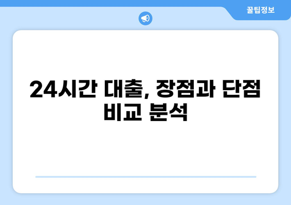 24시간 대출 가능한 곳 찾기| 나에게 맞는 대출 상품 비교 가이드 | 대출, 24시 대출, 비교, 추천