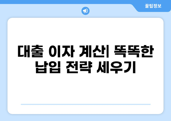 대출 납입금 계산기| 내 상황에 맞는 납입금은 얼마? | 대출, 이자 계산, 납입 계획
