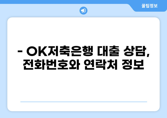 OK저축은행 대출 전화 문의| 빠르고 편리한 상담 방법 | 대출 상담, 전화번호, 연락처, 대출 조건