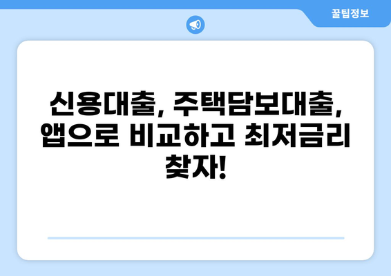 대출 비교 앱 추천| 나에게 딱 맞는 앱 찾기 | 대출, 비교, 금리, 신용대출, 주택담보대출