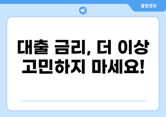 내게 맞는 대출금리 찾기| 2023년 최신 금리 비교 및 추천 가이드 | 대출, 금리 비교, 금융 상품