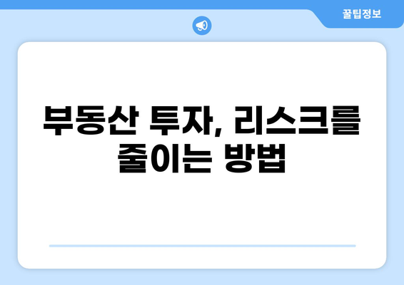 PF 대출 부실 위험, 나만의 투자 전략으로 극복하기 | 부동산, 투자, 리스크 관리, 재테크