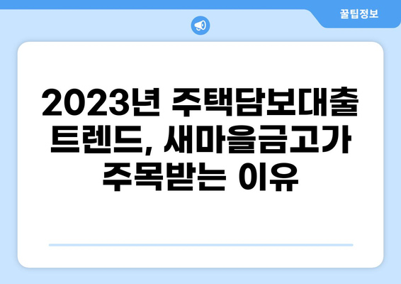 새마을금고 부동산 대출 56조| 2023년 주택담보대출 트렌드와 전략 | 부동산, 금리, 대출, 주택